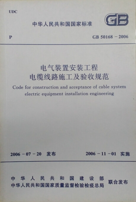 电气装置安装工程电缆线路施工及验收规范