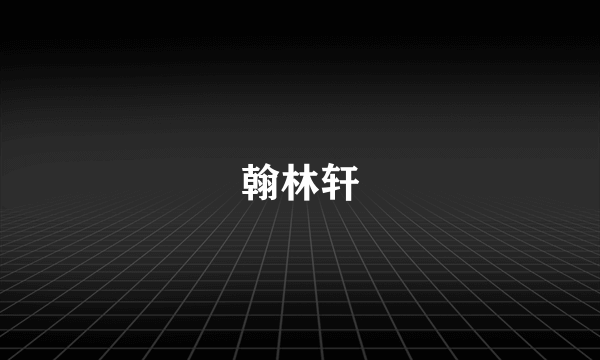 翰林轩