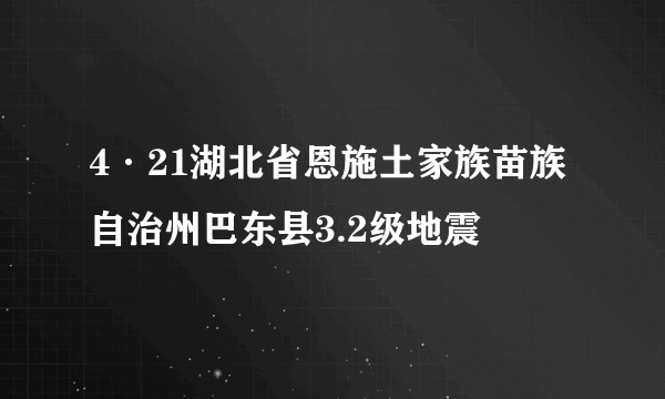 4·21湖北省恩施土家族苗族自治州巴东县3.2级地震