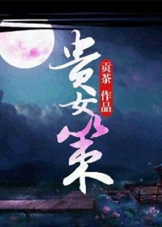 贵女策（贡茶创作网络小说）