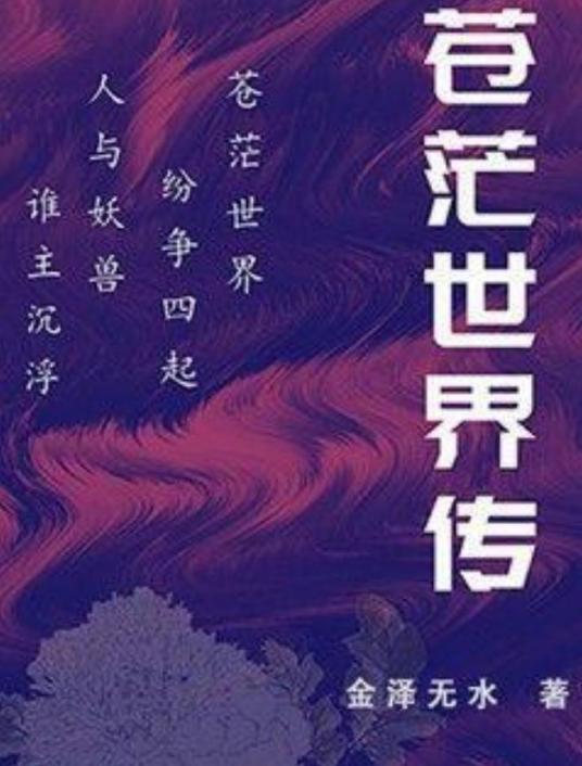 苍茫世界（金泽无水所著小说）