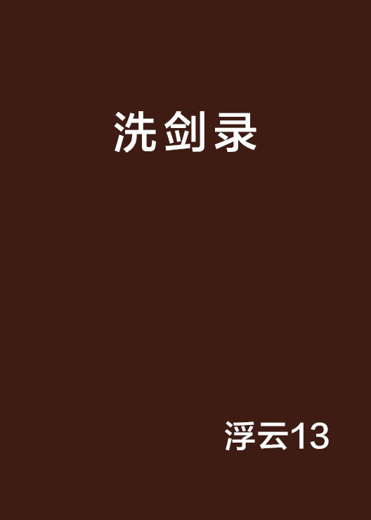 洗剑录