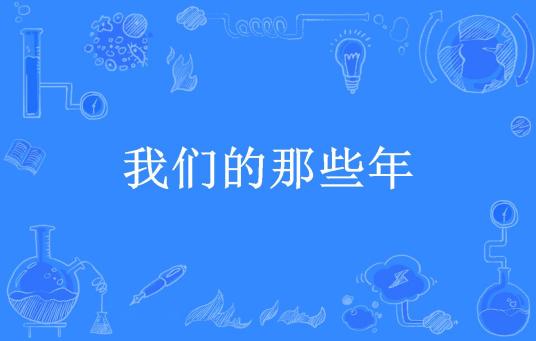我们的那些年（木雨晴所著小说）