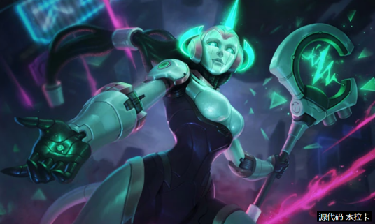 源代码（游戏《英雄联盟》中索拉卡的一款皮肤）