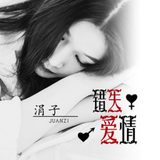 爱将逝（歌曲）