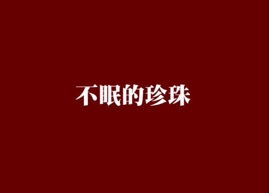 不眠的珍珠（石田衣良创作的轻小说）