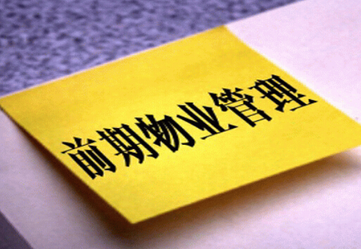 前期物业服务合同