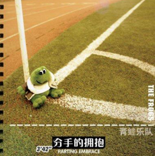 分手的拥抱