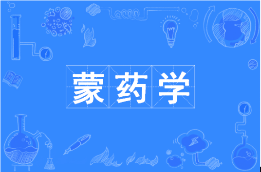 蒙药学（中国普通高等学校本科专业）