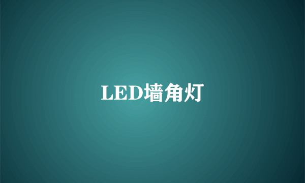 LED墙角灯