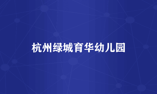 杭州绿城育华幼儿园