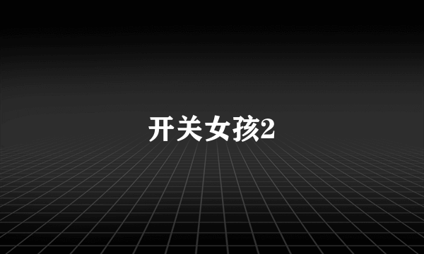 开关女孩2