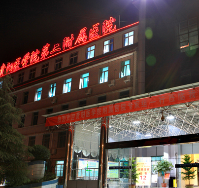 贵州医科大学第二附属医院