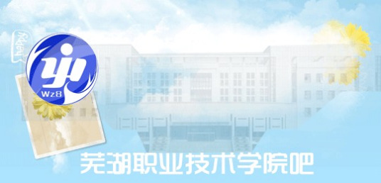 芜湖职业技术学院吧