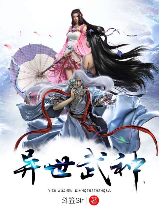 异世武神（斗笠Sir著作）