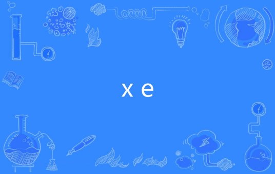 xe（网络用语）