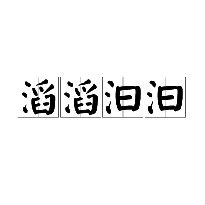 滔滔汩汩