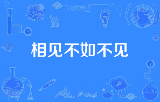 相见不如不见（磁力唱片）