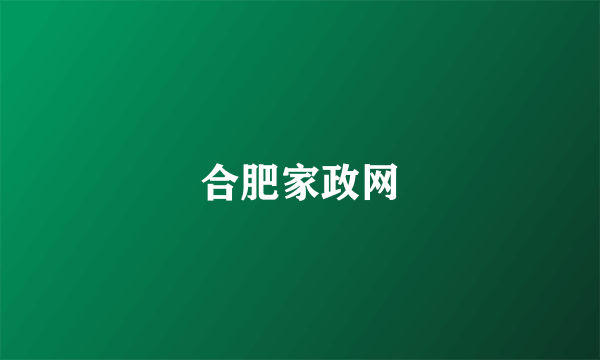 合肥家政网