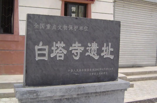 白塔寺遗址（武威市白塔寺遗址）