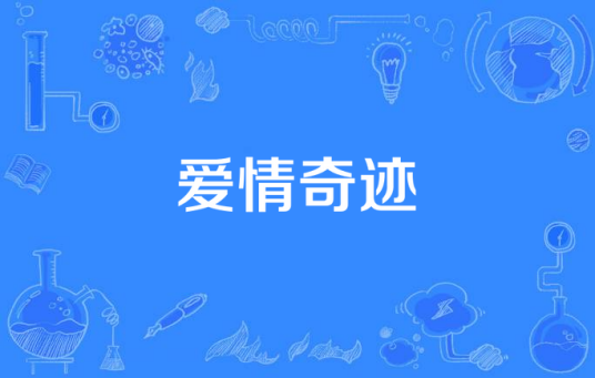 爱情奇迹（韩国电视剧）