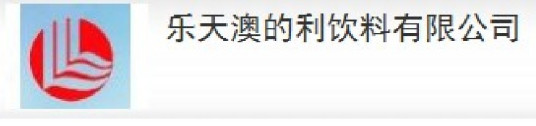 漯河乐天澳的利饮料有限公司