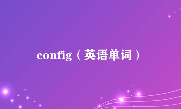config(英语单词)