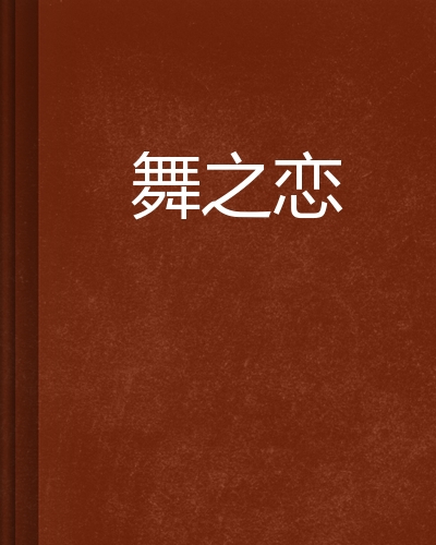 舞之恋