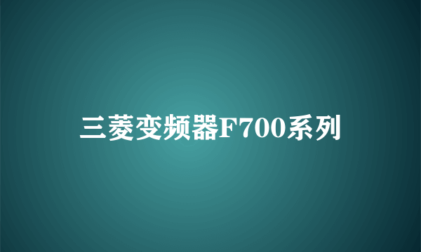 三菱变频器F700系列