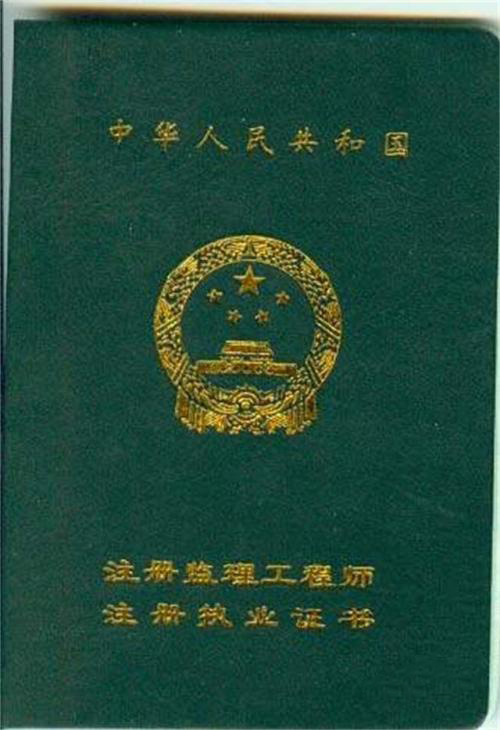 专业监理工程师