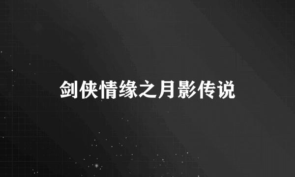 剑侠情缘之月影传说