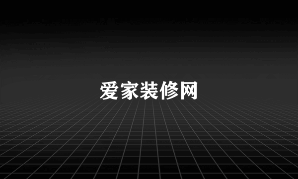 爱家装修网