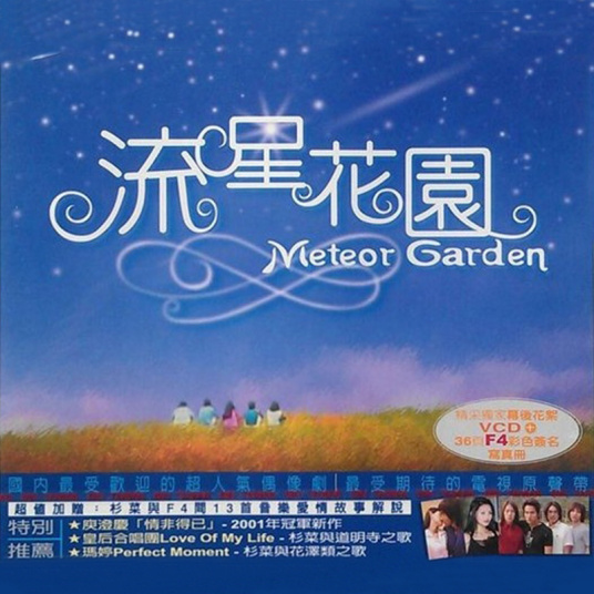 《流星花园1：花样男子》电视原声带