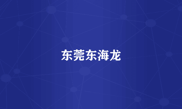 东莞东海龙