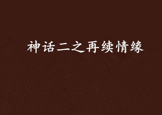神话二之再续情缘