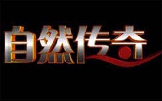 自然传奇（中央电视台科教频道电视栏目）