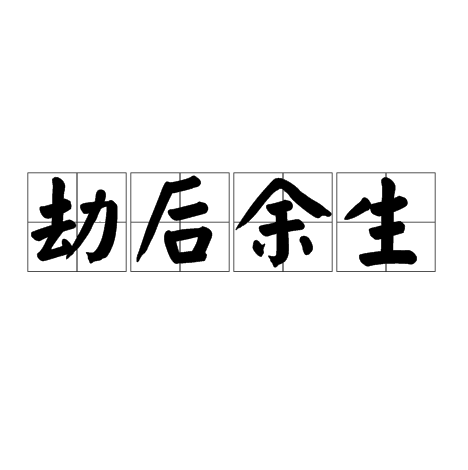 劫后余生（成语）