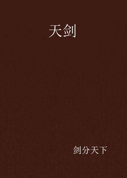 天剑（剑分天下所写网络小说）