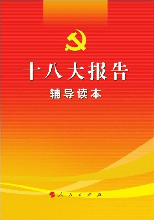 十八大报告辅导读本（网络专用版）