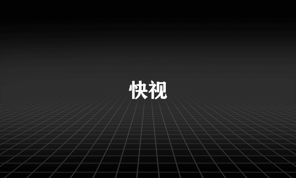 快视