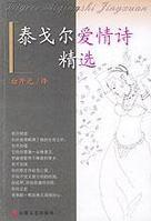 泰戈尔爱情诗精选