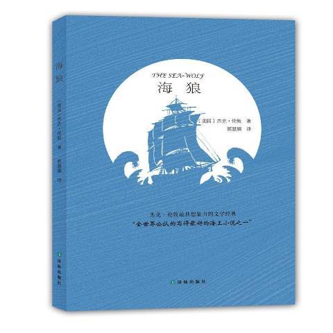 海狼（2016年译林出版社出版的图书）