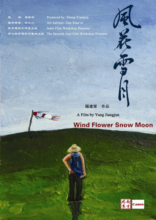 风花雪月（2009年阳建军执导纪录片）