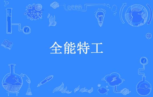全能特工（隶书所著小说）