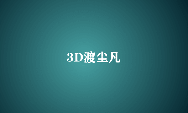 3D渡尘凡