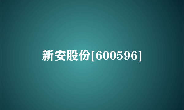 新安股份[600596]