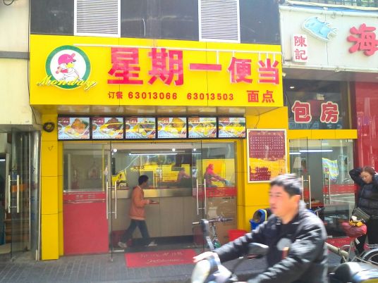 星期一便当（牛庄店）