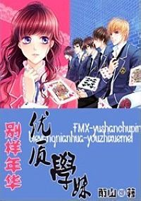 别样年华：优质学妹