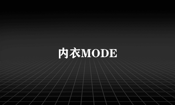 内衣MODE