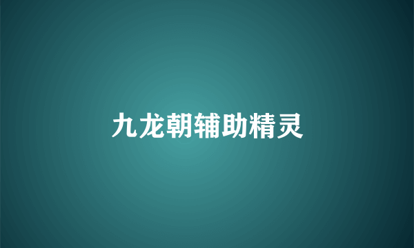 九龙朝辅助精灵